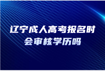 辽宁成人高考