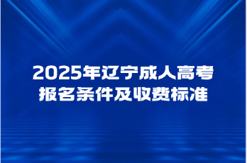 辽宁成人高考