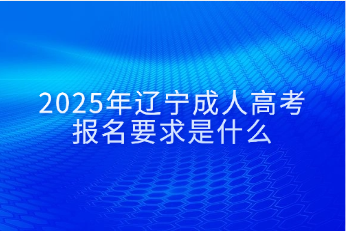 辽宁成人高考