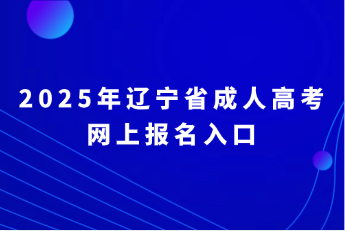 辽宁省成人高考