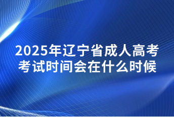 辽宁省成人高考考试时间