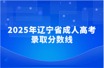 辽宁省成人高考录取分数线