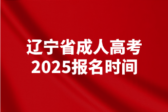 辽宁省成人高考