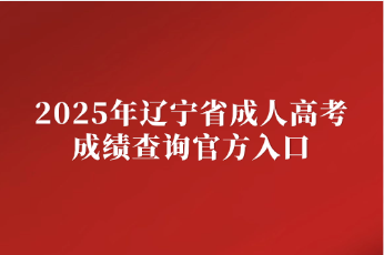 辽宁省成人高考