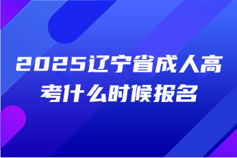 辽宁省成人高考