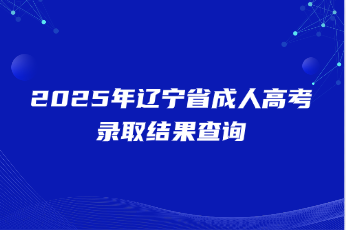 辽宁省成人高考