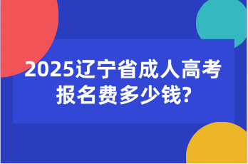 辽宁省成人高考