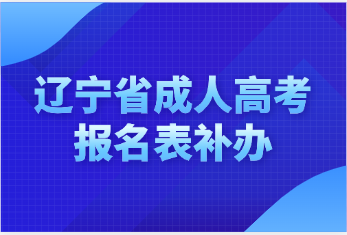 辽宁省成人高考