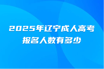 辽宁成人高考
