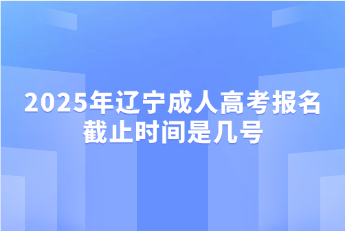 辽宁成人高考