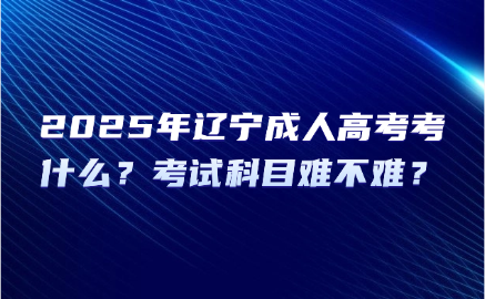 辽宁成人高考