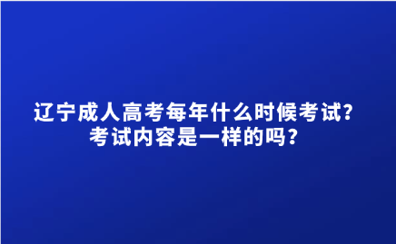 辽宁成人高考