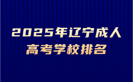 辽宁成人高考