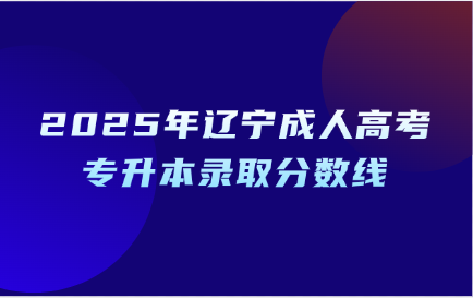 辽宁成人高考专升本