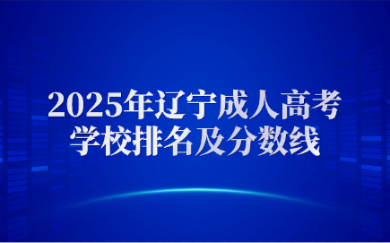 辽宁成人高考