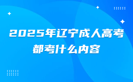 辽宁成人高考