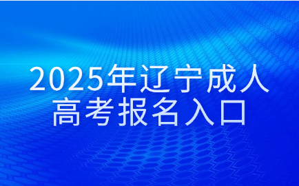 辽宁成人高考