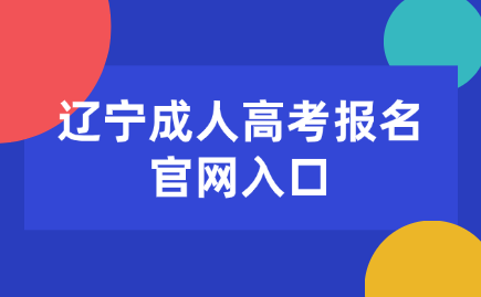 辽宁成人高考