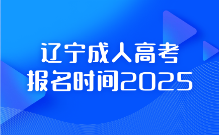 辽宁成人高考报名时间