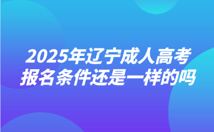 辽宁成人高考报名条件