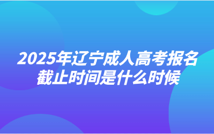 辽宁成人高考