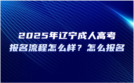 辽宁成人高考报名流程