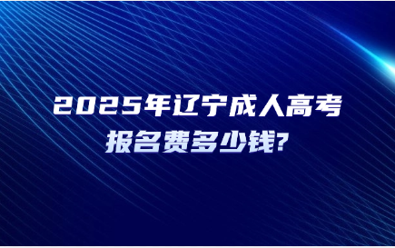 辽宁成人高考