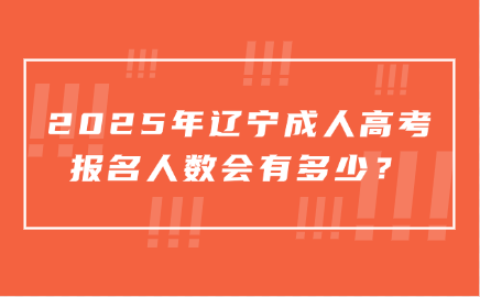 辽宁成人高考