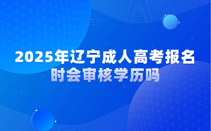 辽宁成人高考