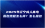 2025年辽宁成人高考报名流程怎么样？怎么报名成考？