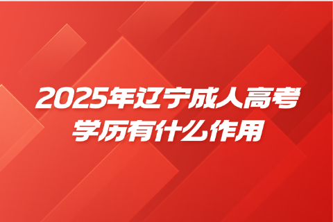 辽宁成人高考