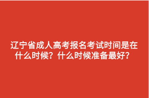 辽宁省成人高考报名时间