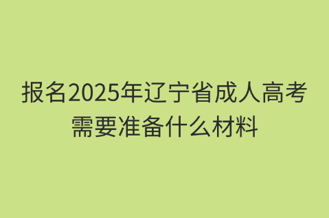 辽宁省成人高考
