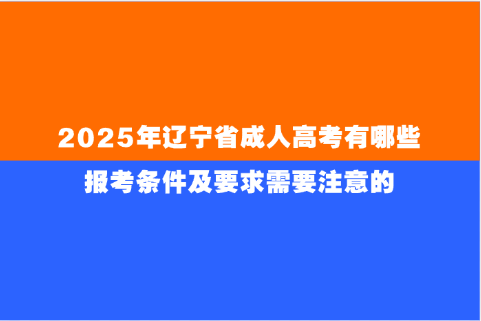 辽宁省成人高考