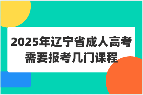 辽宁省成人高考