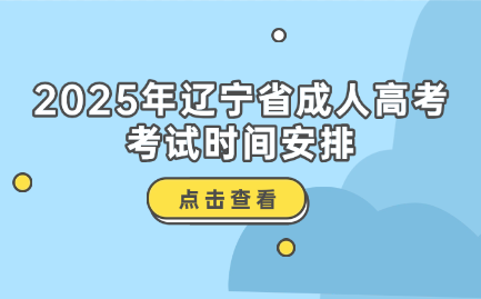辽宁省成人高考考试时间