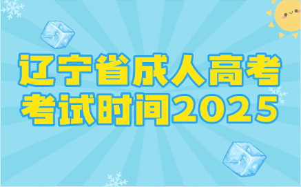 辽宁省成人高考考试时间