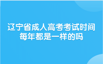 辽宁省成人高考考试时间