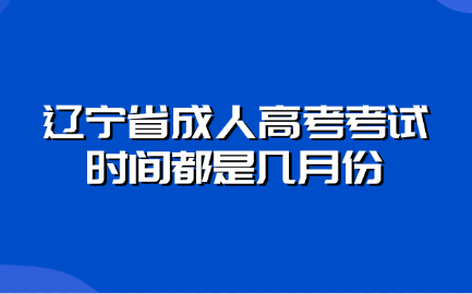 辽宁省成人高考考试时间