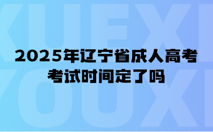 辽宁省成人高考考试时间