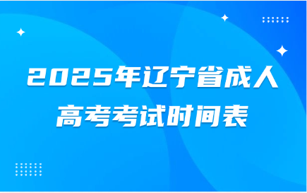 辽宁省成人高考考试时间