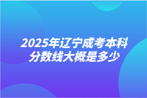 辽宁成考