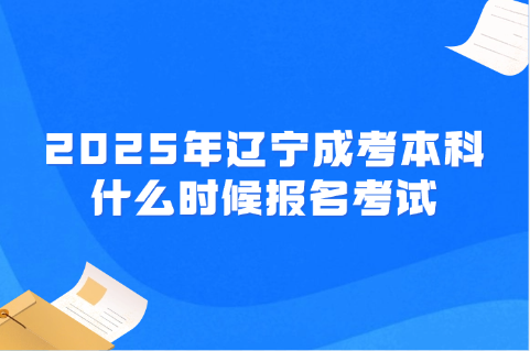 辽宁成考