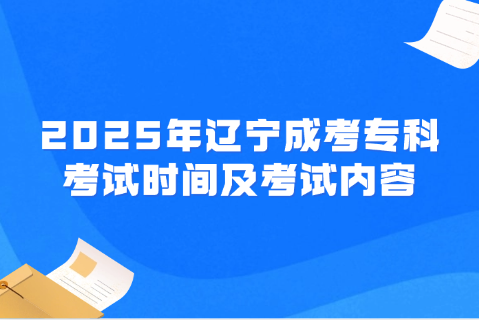 辽宁成考考试时间
