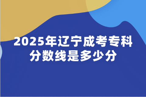 辽宁成考专科