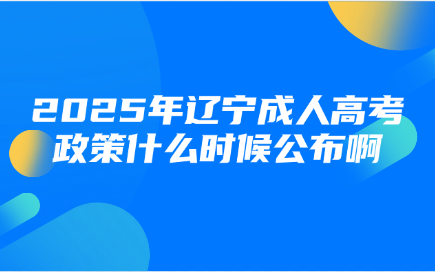 辽宁成人高考