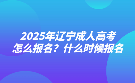 辽宁成人高考