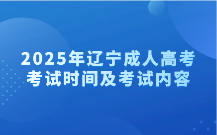 辽宁成人高考