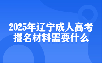 辽宁成人高考