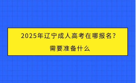 辽宁成人高考